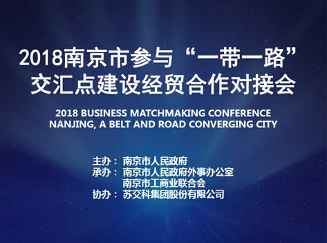 江苏省舜禹信息技术有限公司应邀参与“一带一路”交汇点建设经贸合作对接会