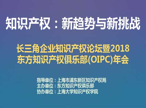 舜禹应邀参加长三角企业知识产权论坛暨2018年东方知识产权俱乐部年会