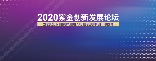 平台活动 ∣【2020紫金创新发展论坛】线上报名正式启动！！！