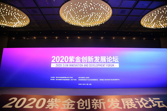 舜禹紫金·南京市知识产权全球化服务平台承办2020紫金创新发展论坛