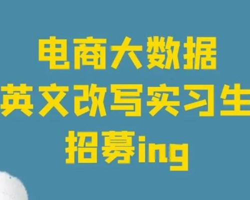 短期！可线上！英文改写实习岗等你来