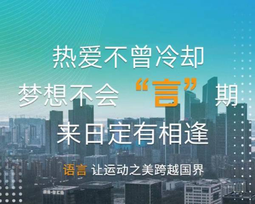 梦想不会“言”期   来日定有相逢丨杭州2022年第19届亚运会延期举办