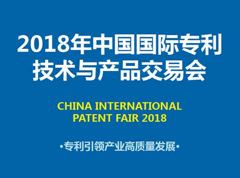 舜禹应邀参加2018年中国国际专利技术与产品交易会