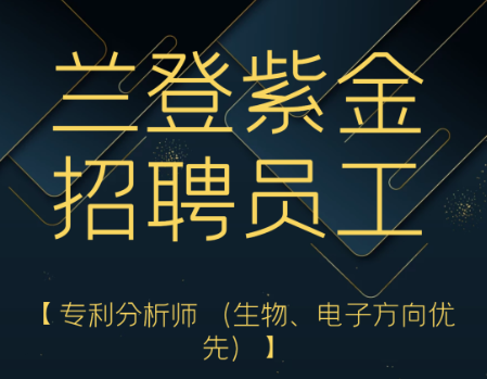 虚位以待|专利分析师-生物、电子方向优先