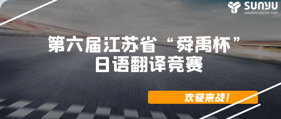 用翻译人的认真和极致，办一场专业比赛|第六届“舜禹杯”等你来战！