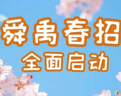 多城市多岗位！花开时节恰逢君 舜禹春招全面启动
