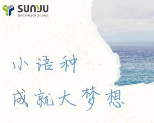 小语种兼职岗专场！稀缺语种等你来